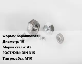 Гайка барашковая D=10 Сталь: А2 DIN 315 М10
